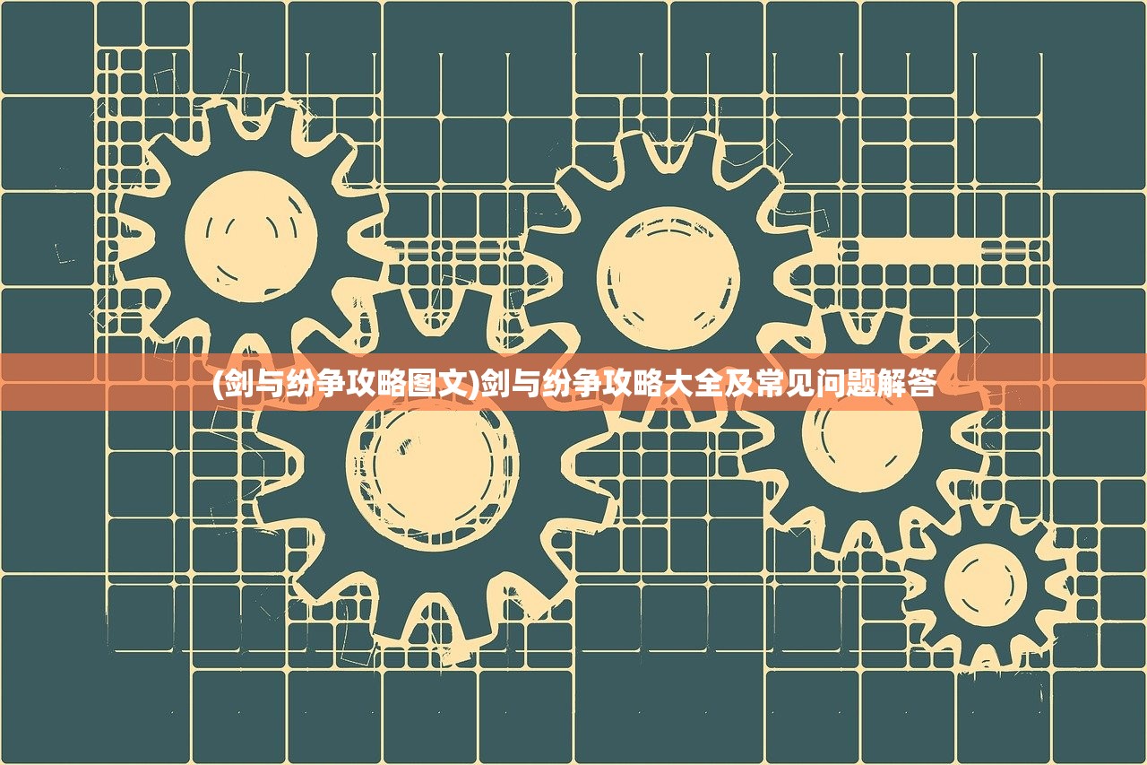 (剑与纷争攻略图文)剑与纷争攻略大全及常见问题解答
