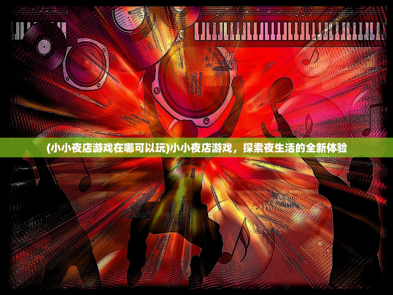 (小小夜店游戏在哪可以玩)小小夜店游戏，探索夜生活的全新体验