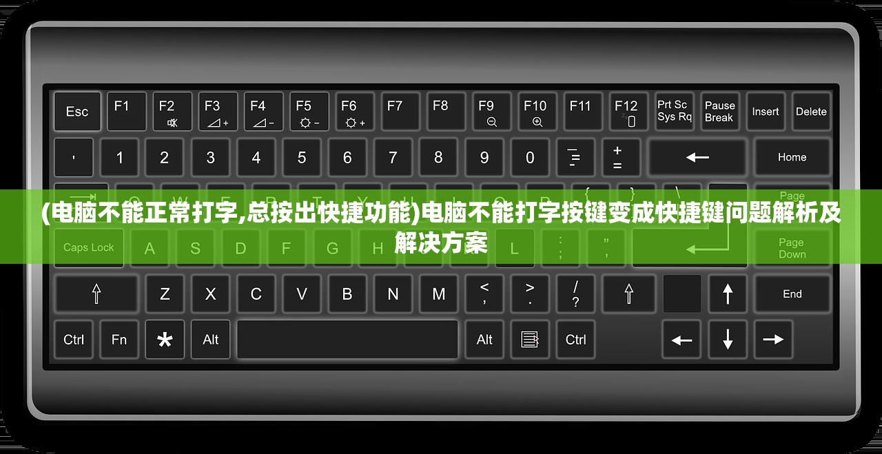 (电脑不能正常打字,总按出快捷功能)电脑不能打字按键变成快捷键问题解析及解决方案