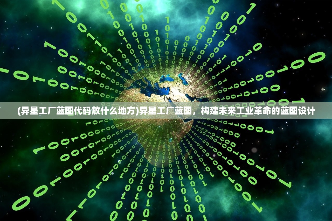 (异星工厂蓝图代码放什么地方)异星工厂蓝图，构建未来工业革命的蓝图设计