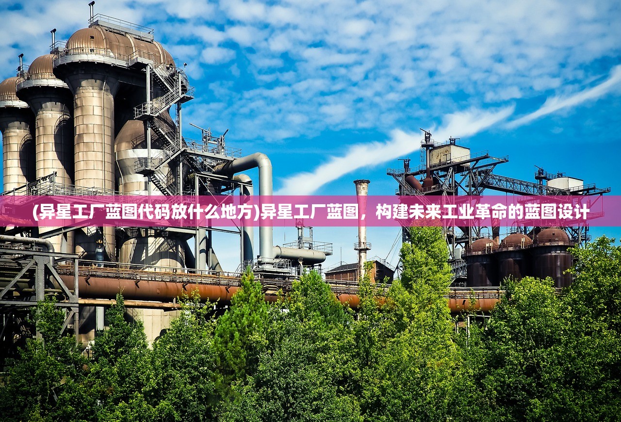 (异星工厂蓝图代码放什么地方)异星工厂蓝图，构建未来工业革命的蓝图设计