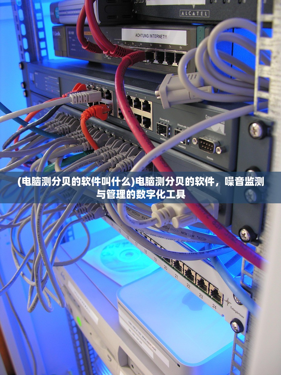(电脑测分贝的软件叫什么)电脑测分贝的软件，噪音监测与管理的数字化工具