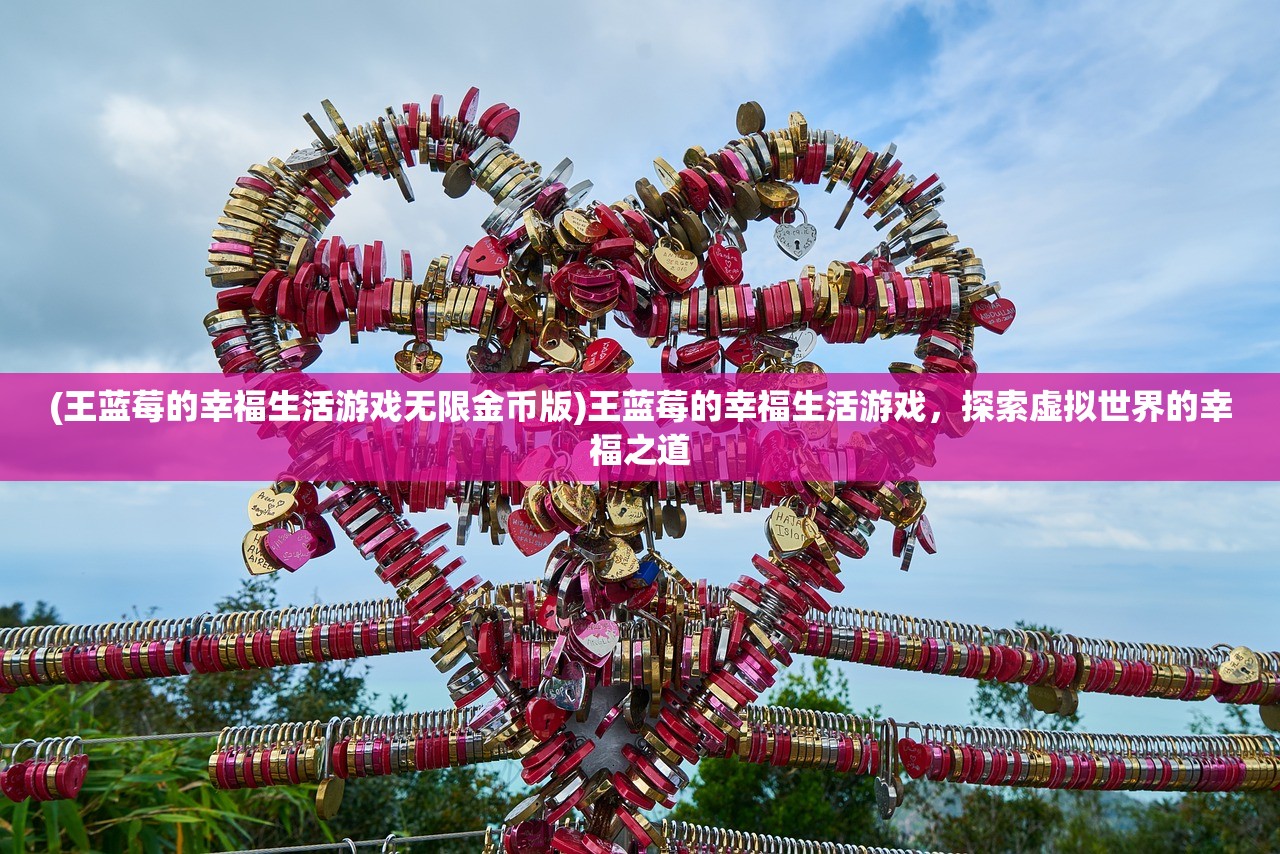 (王蓝莓的幸福生活游戏无限金币版)王蓝莓的幸福生活游戏，探索虚拟世界的幸福之道