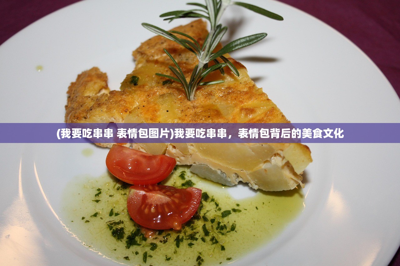 (我要吃串串 表情包图片)我要吃串串，表情包背后的美食文化