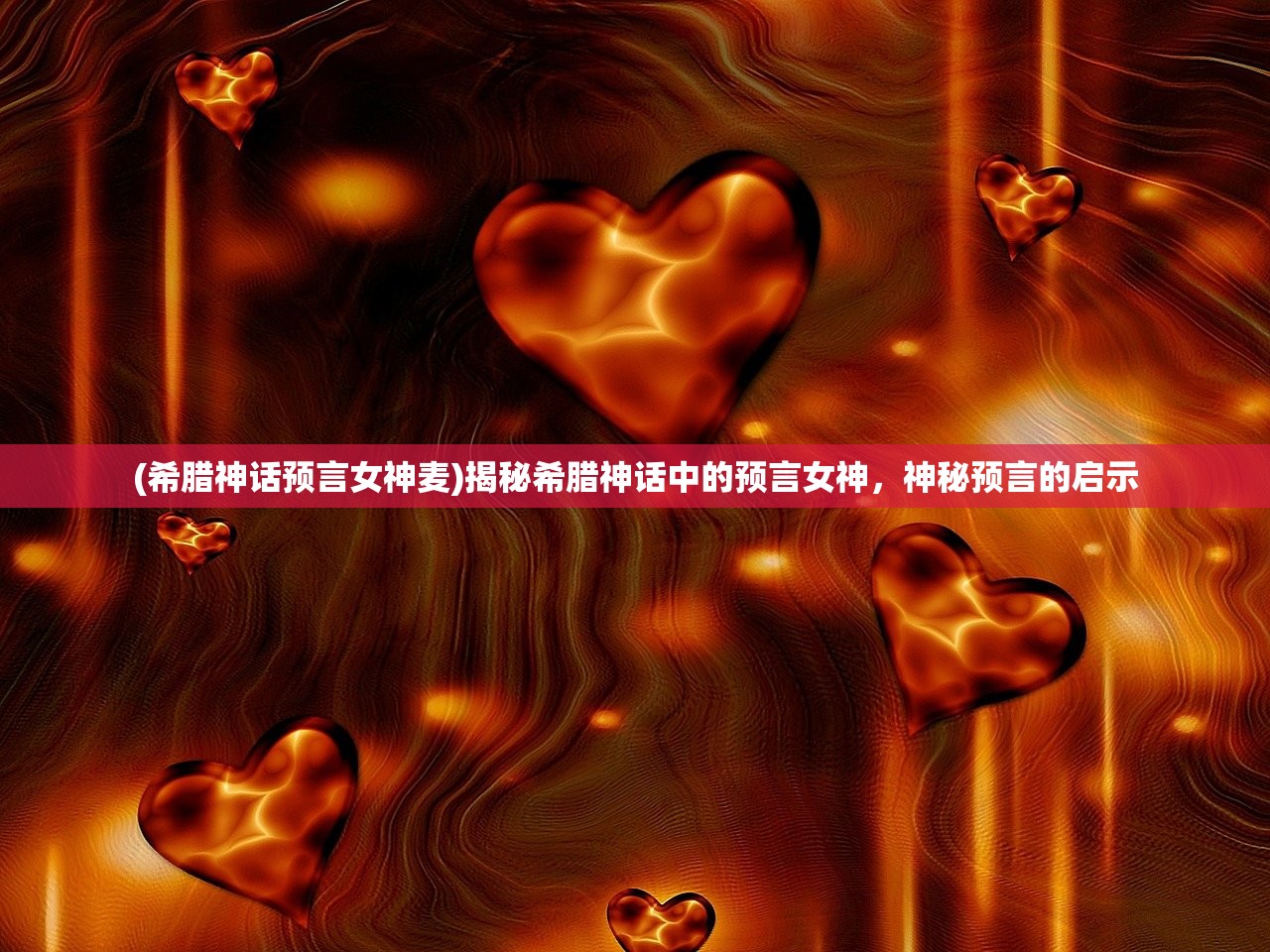 (希腊神话预言女神麦)揭秘希腊神话中的预言女神，神秘预言的启示