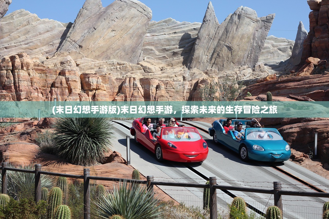 (末日幻想手游版)末日幻想手游，探索未来的生存冒险之旅