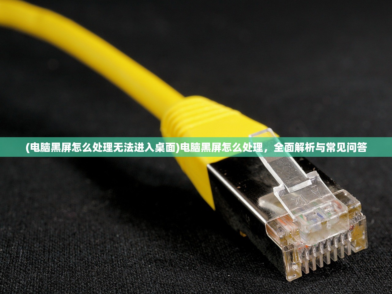 (电脑黑屏怎么处理无法进入桌面)电脑黑屏怎么处理，全面解析与常见问答