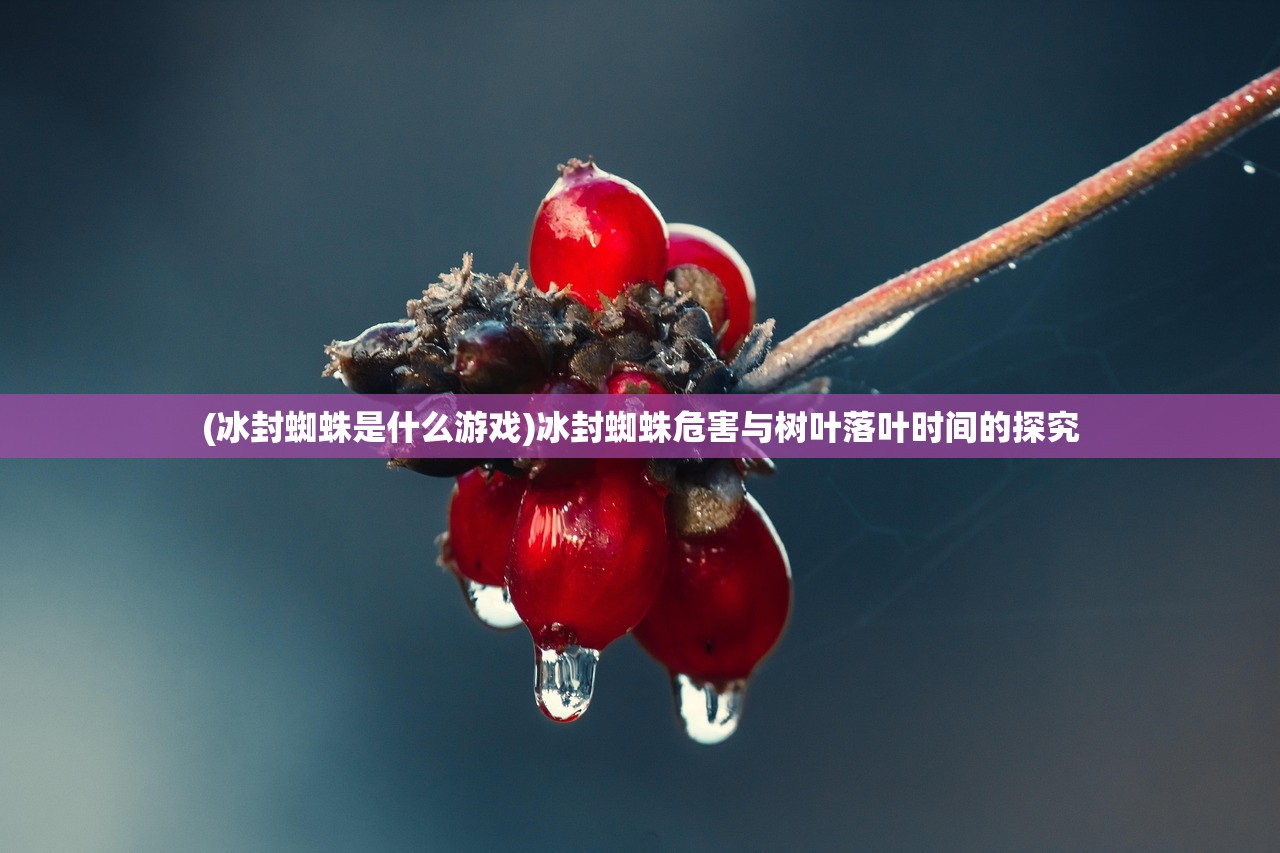 (冰封蜘蛛是什么游戏)冰封蜘蛛危害与树叶落叶时间的探究