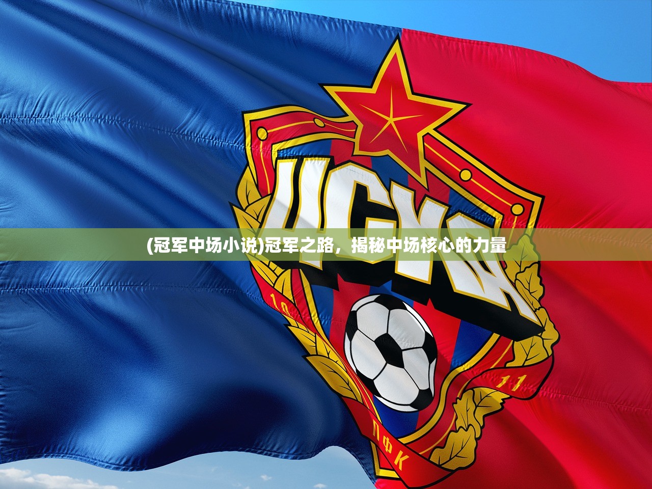 (冠军中场小说)冠军之路，揭秘中场核心的力量