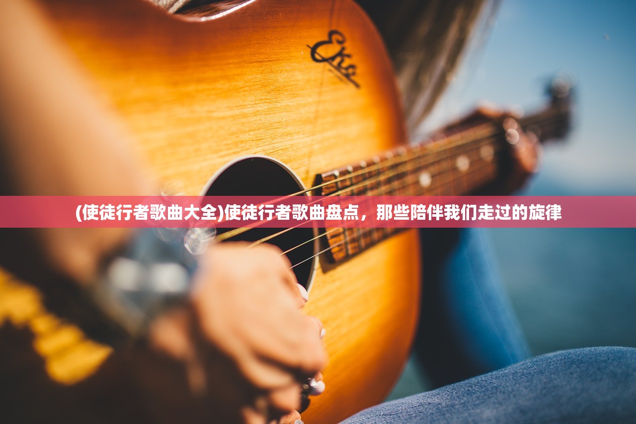 (使徒行者歌曲大全)使徒行者歌曲盘点，那些陪伴我们走过的旋律