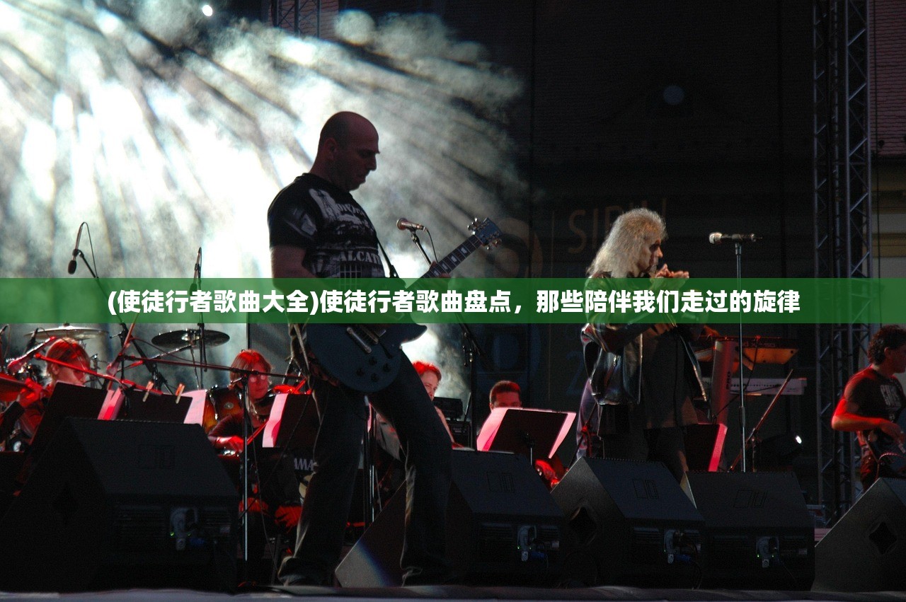 (使徒行者歌曲大全)使徒行者歌曲盘点，那些陪伴我们走过的旋律