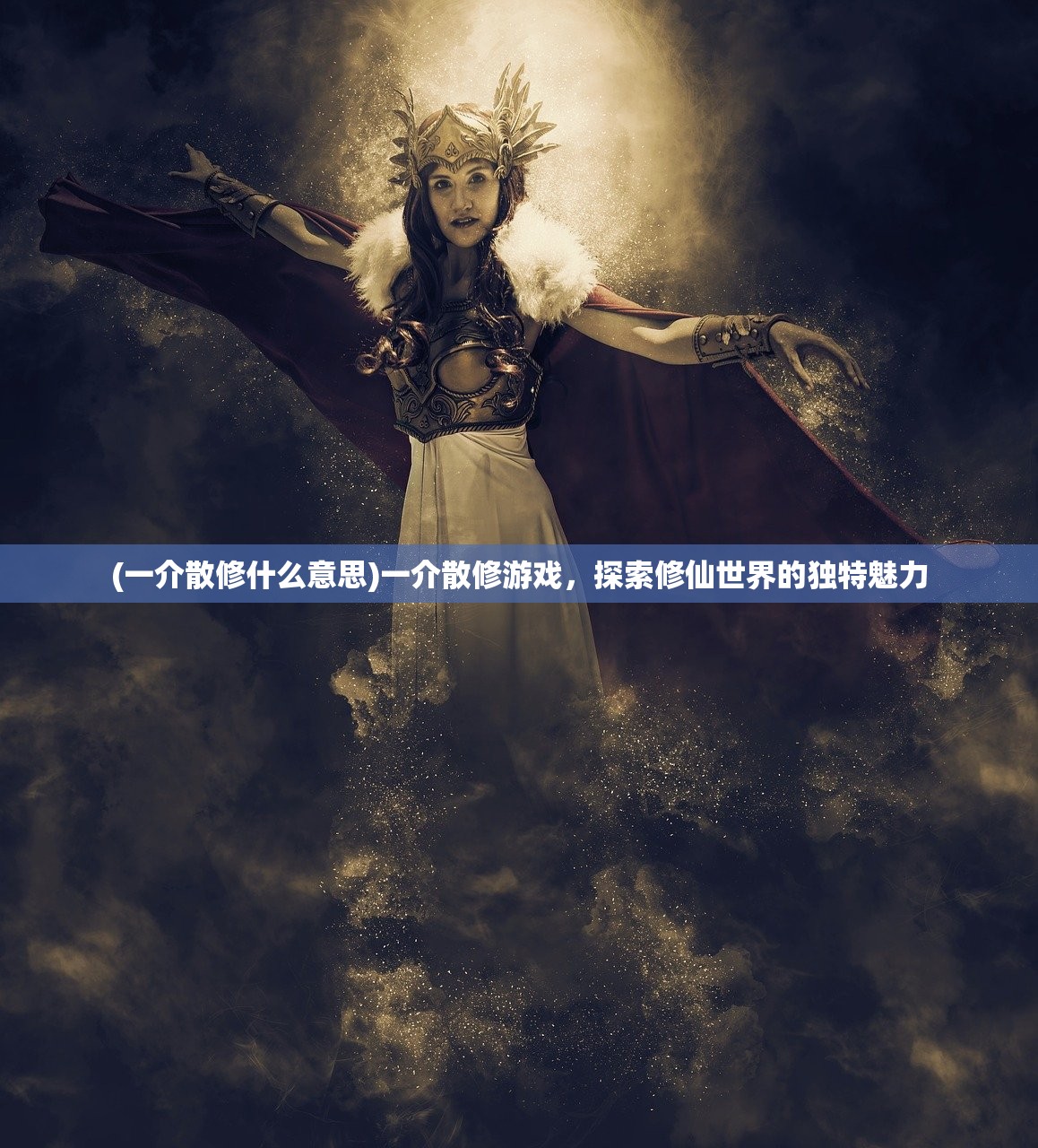(一介散修什么意思)一介散修游戏，探索修仙世界的独特魅力