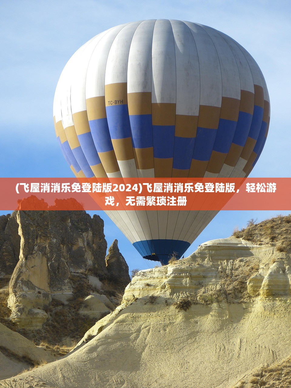 (飞屋消消乐免登陆版2024)飞屋消消乐免登陆版，轻松游戏，无需繁琐注册