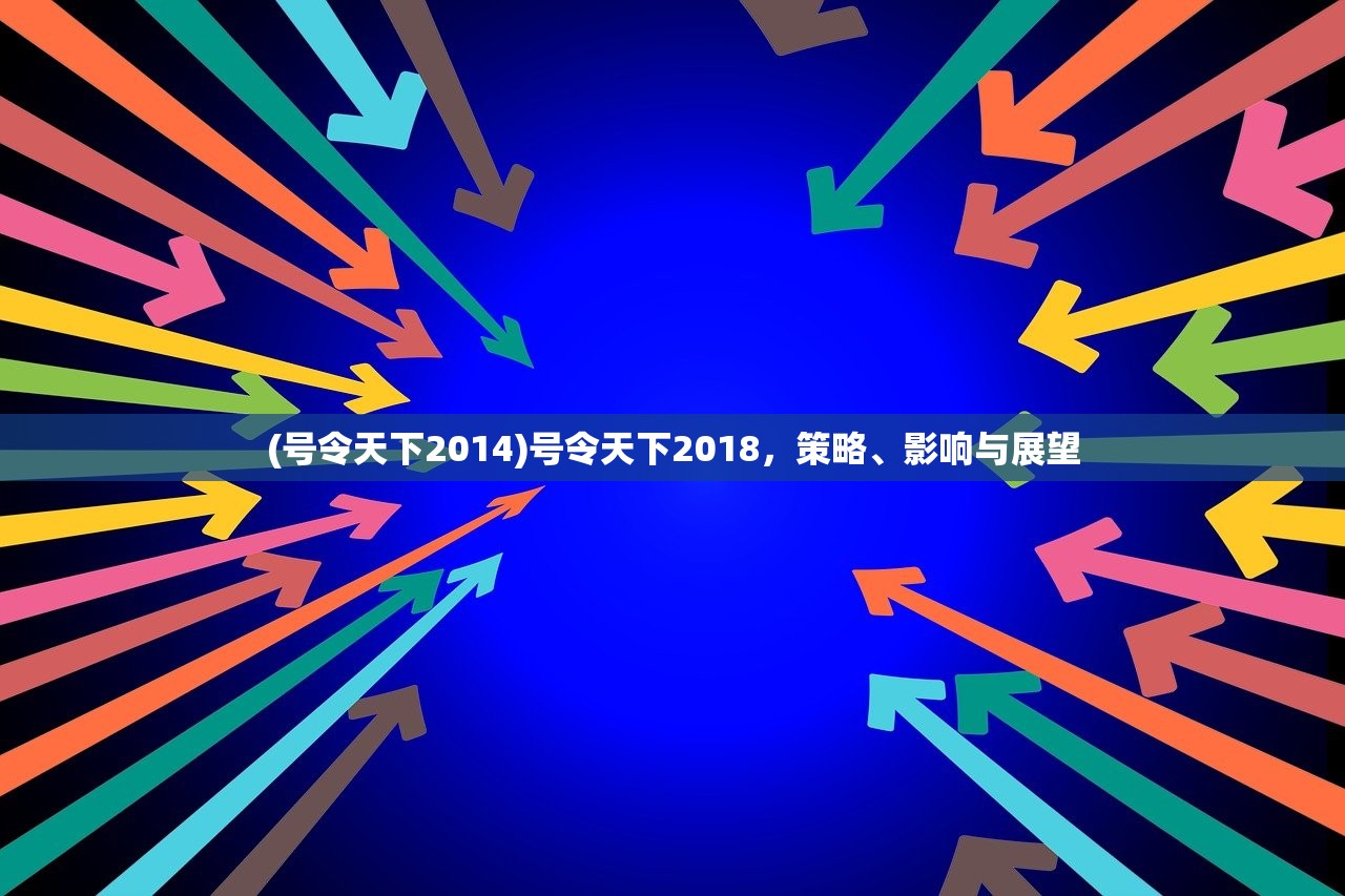 (号令天下2014)号令天下2018，策略、影响与展望