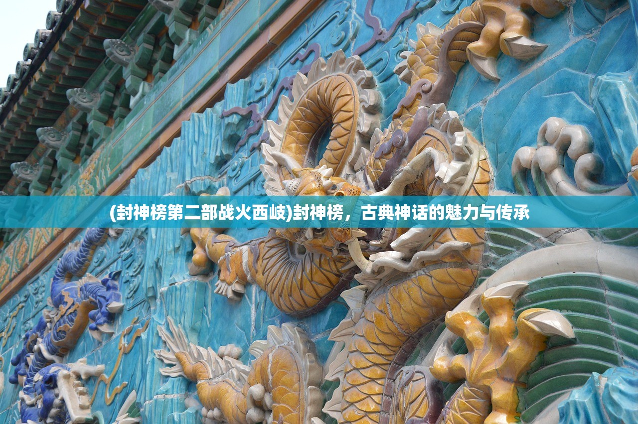 (封神榜第二部战火西岐)封神榜，古典神话的魅力与传承