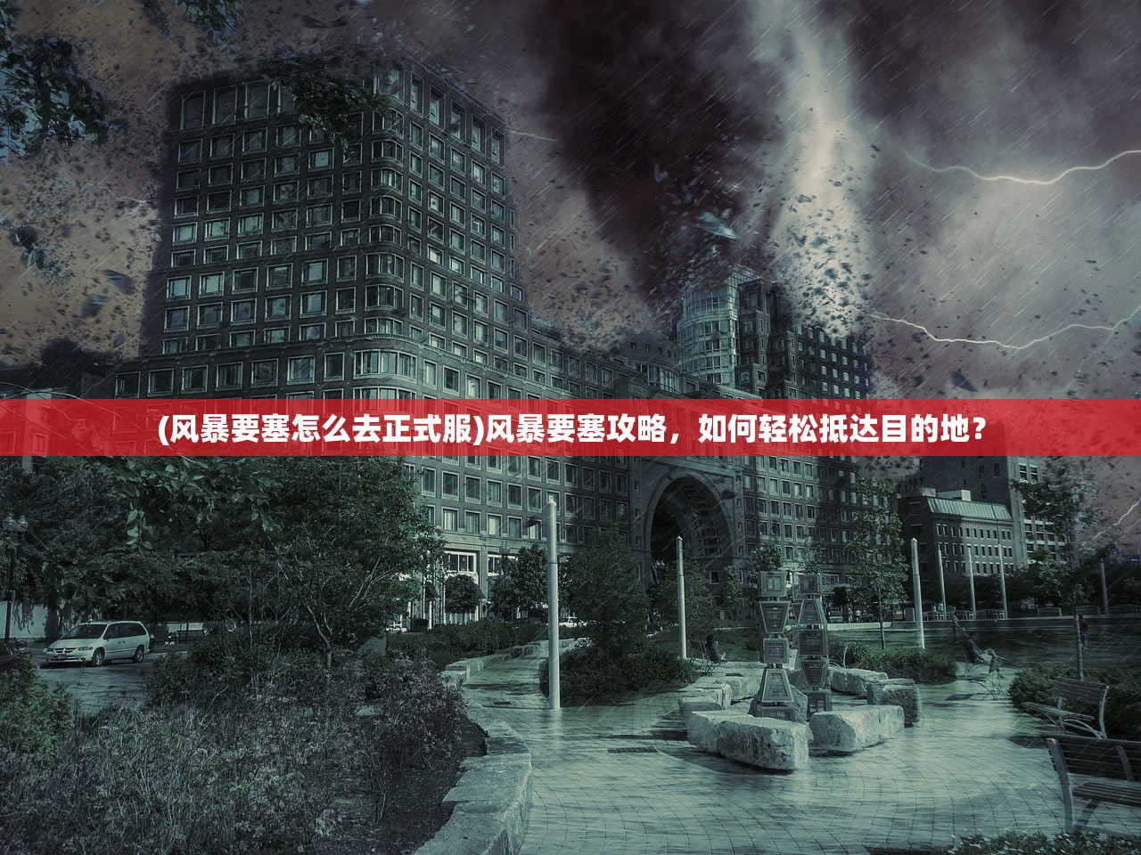 (风暴要塞怎么去正式服)风暴要塞攻略，如何轻松抵达目的地？