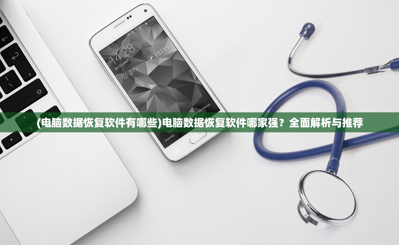 (电脑数据恢复软件有哪些)电脑数据恢复软件哪家强？全面解析与推荐