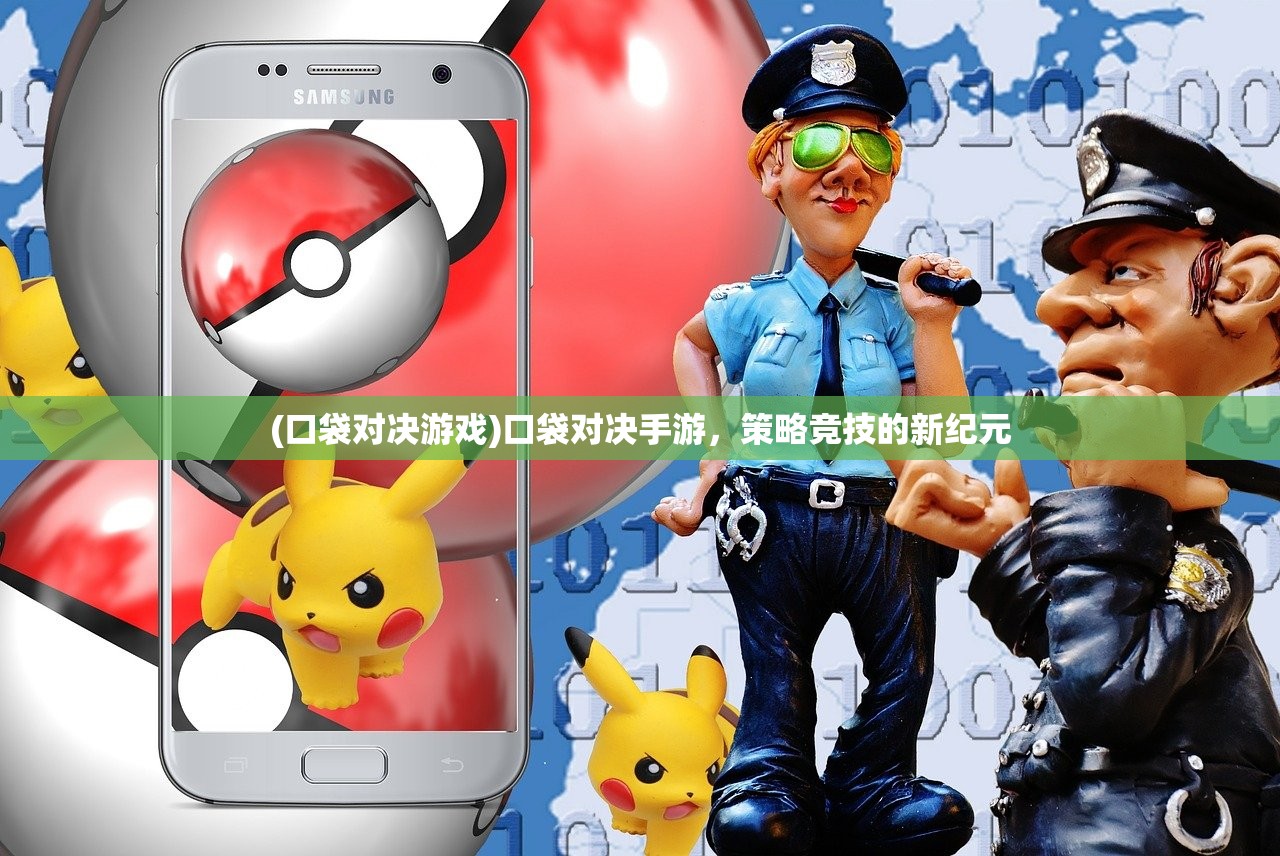 (口袋对决游戏)口袋对决手游，策略竞技的新纪元