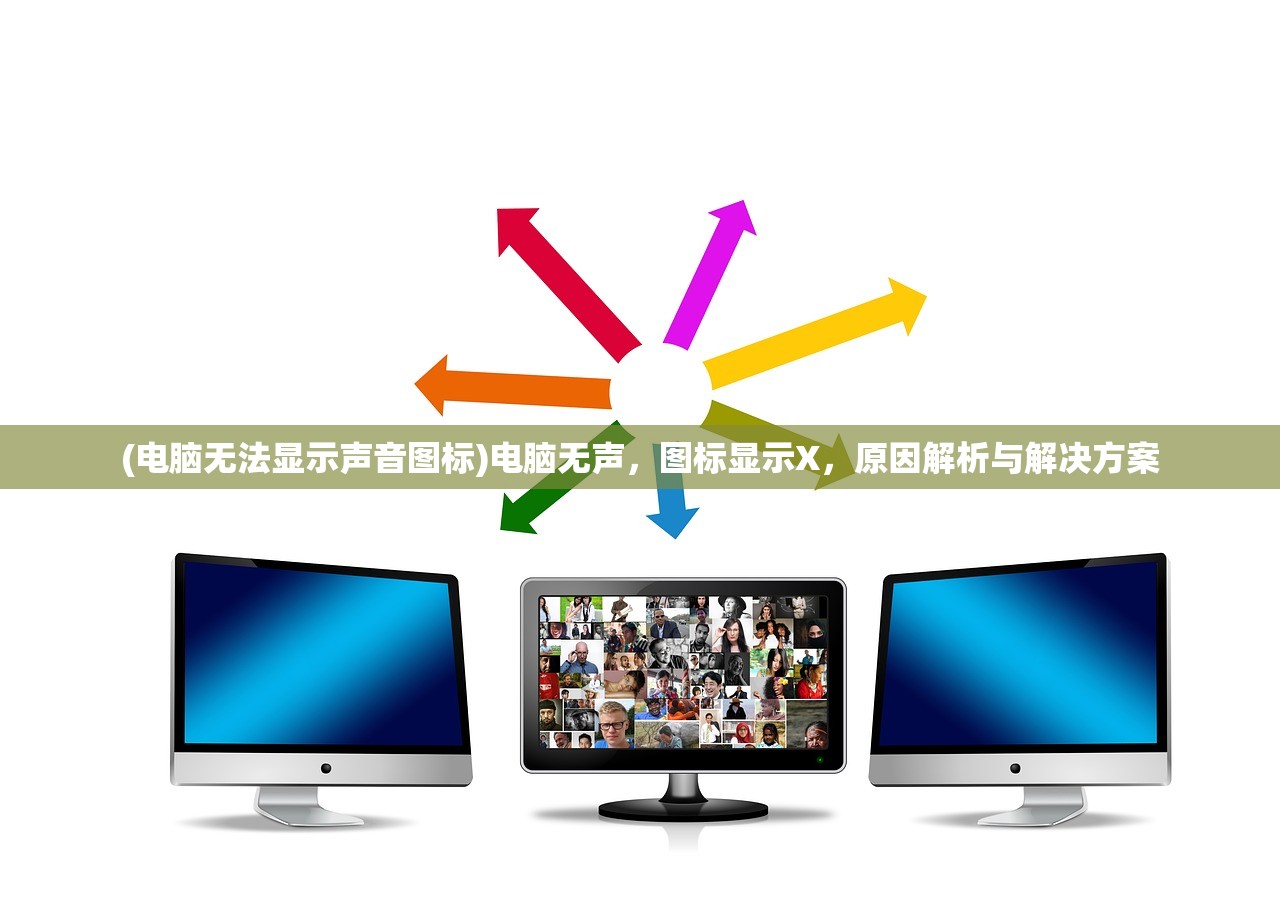 (电脑无法显示声音图标)电脑无声，图标显示X，原因解析与解决方案