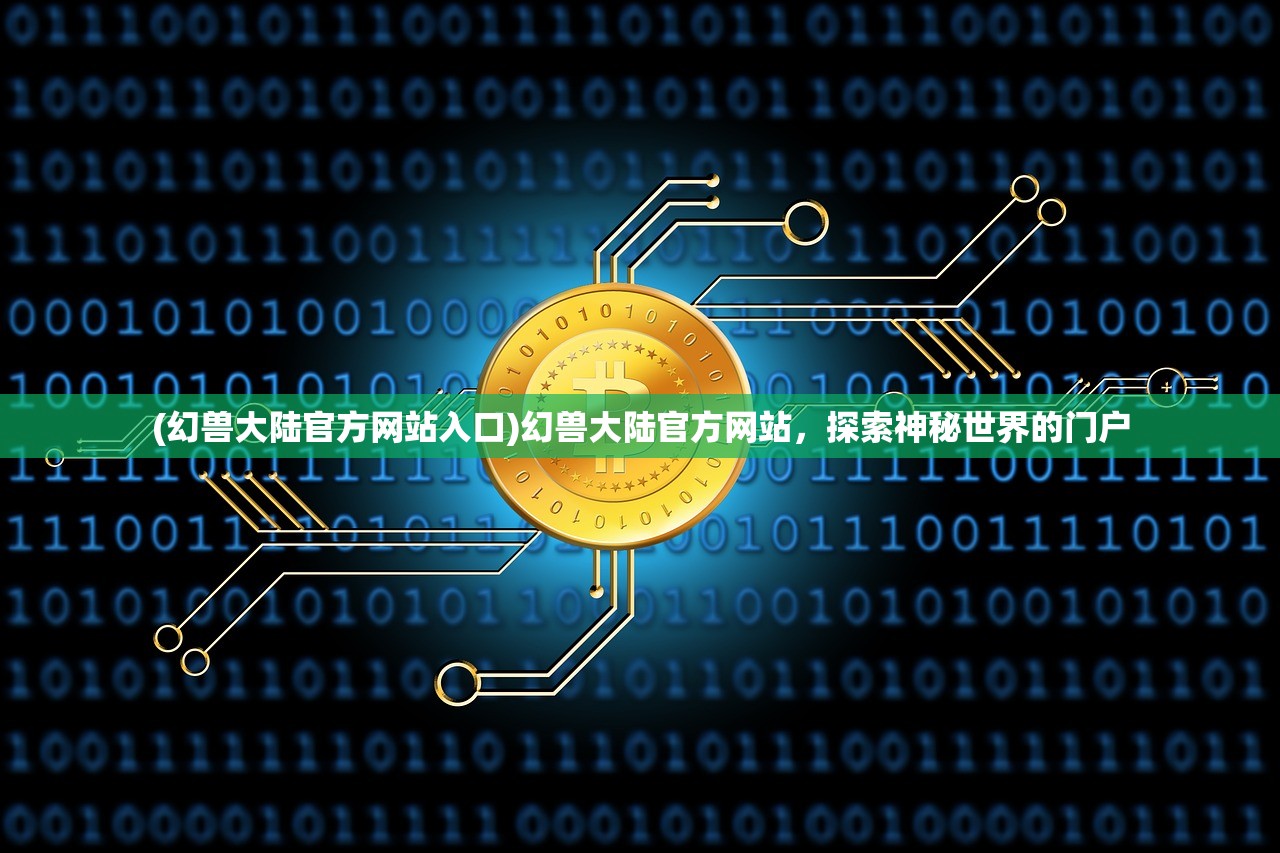 (幻兽大陆官方网站入口)幻兽大陆官方网站，探索神秘世界的门户