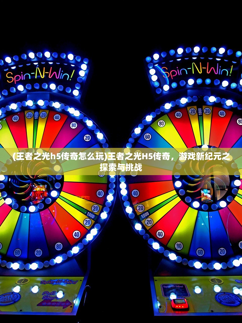 (王者之光h5传奇怎么玩)王者之光H5传奇，游戏新纪元之探索与挑战