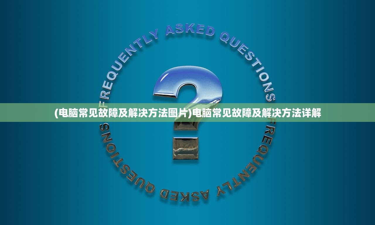 (电脑常见故障及解决方法图片)电脑常见故障及解决方法详解