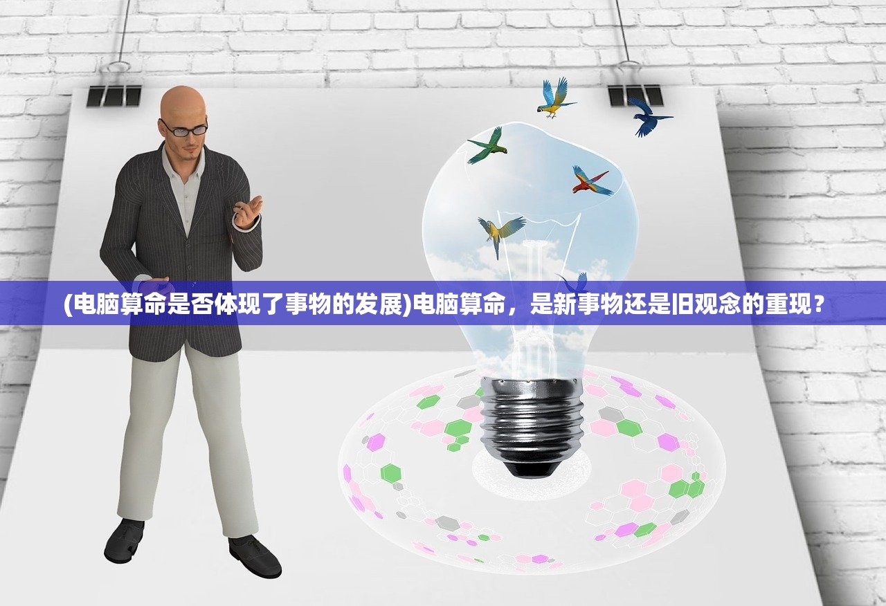 (电脑算命是否体现了事物的发展)电脑算命，是新事物还是旧观念的重现？