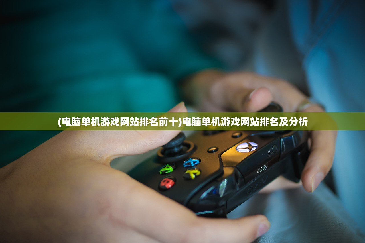 (电脑单机游戏网站排名前十)电脑单机游戏网站排名及分析