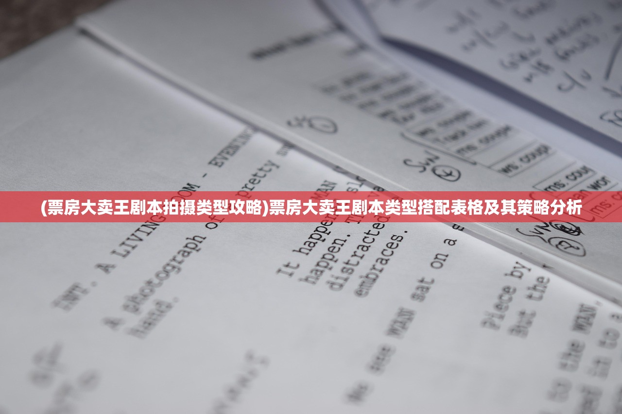 (票房大卖王剧本拍摄类型攻略)票房大卖王剧本类型搭配表格及其策略分析