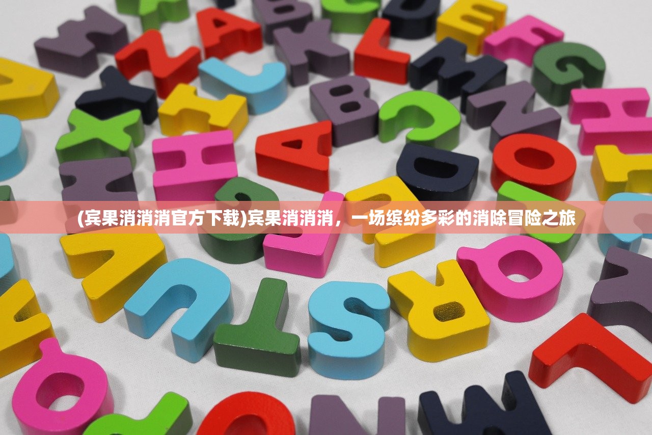 (宾果消消消官方下载)宾果消消消，一场缤纷多彩的消除冒险之旅
