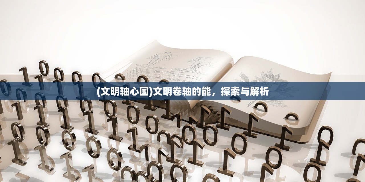(文明轴心国)文明卷轴的能，探索与解析