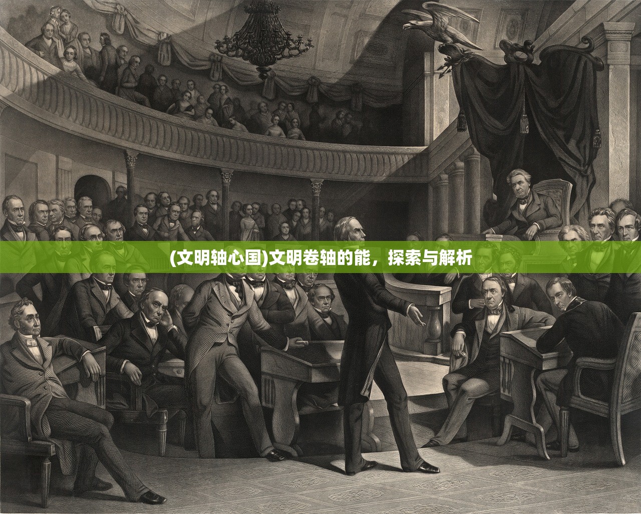 (文明轴心国)文明卷轴的能，探索与解析