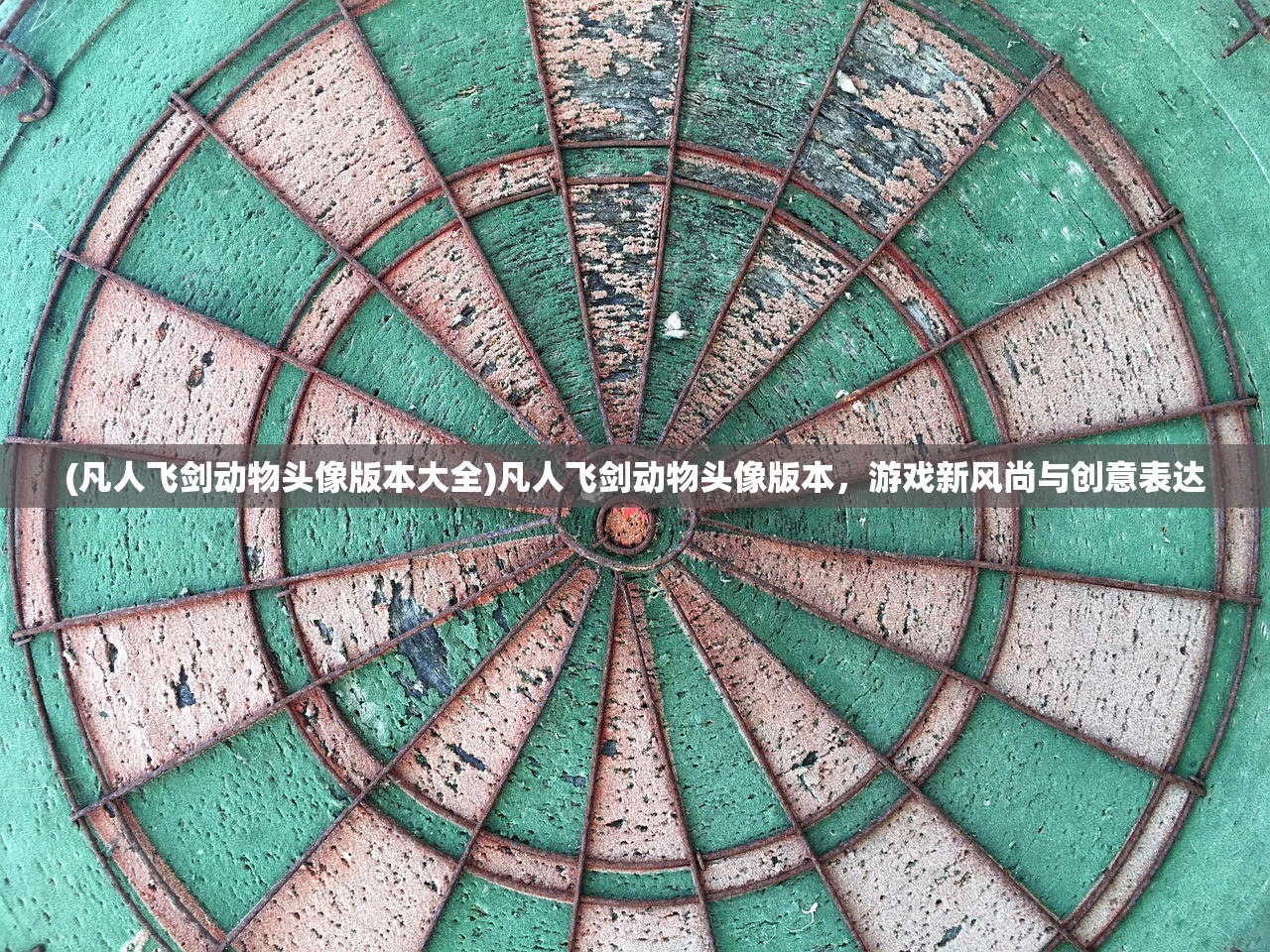 (凡人飞剑动物头像版本大全)凡人飞剑动物头像版本，游戏新风尚与创意表达