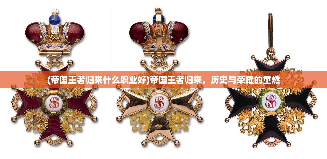 (帝国王者归来什么职业好)帝国王者归来，历史与荣耀的重燃