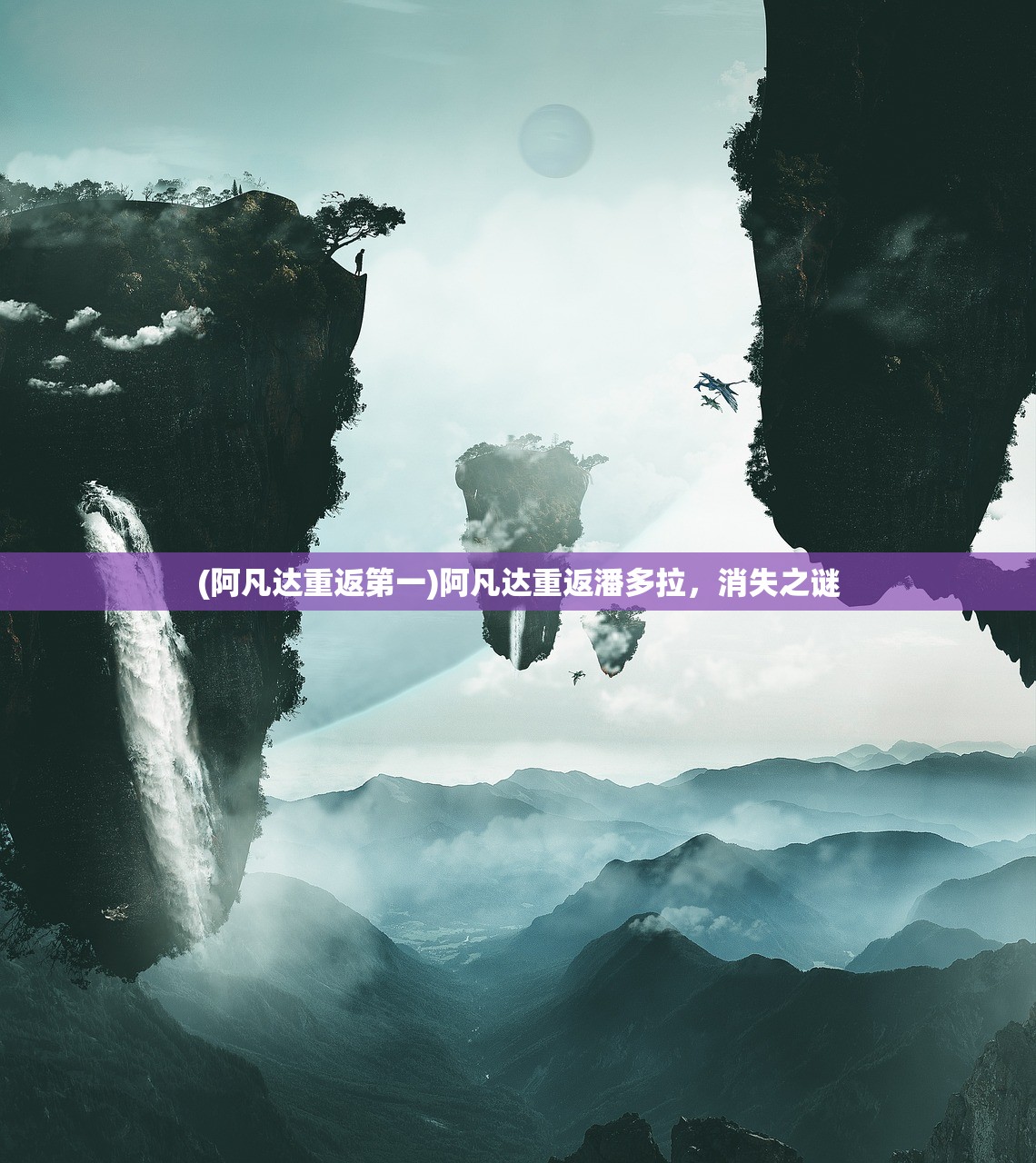 (阿凡达重返第一)阿凡达重返潘多拉，消失之谜