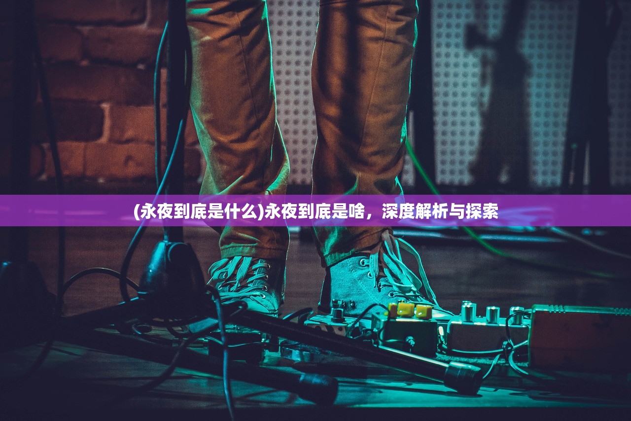 (永夜到底是什么)永夜到底是啥，深度解析与探索
