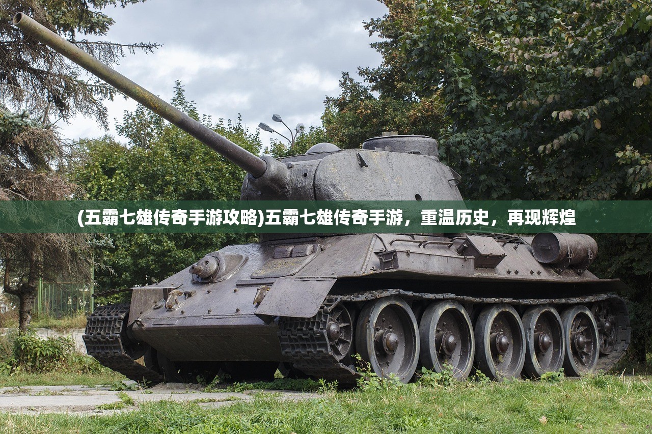 (五霸七雄传奇手游攻略)五霸七雄传奇手游，重温历史，再现辉煌