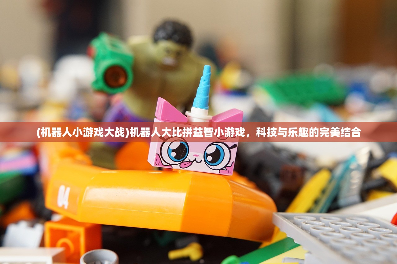 (机器人小游戏大战)机器人大比拼益智小游戏，科技与乐趣的完美结合
