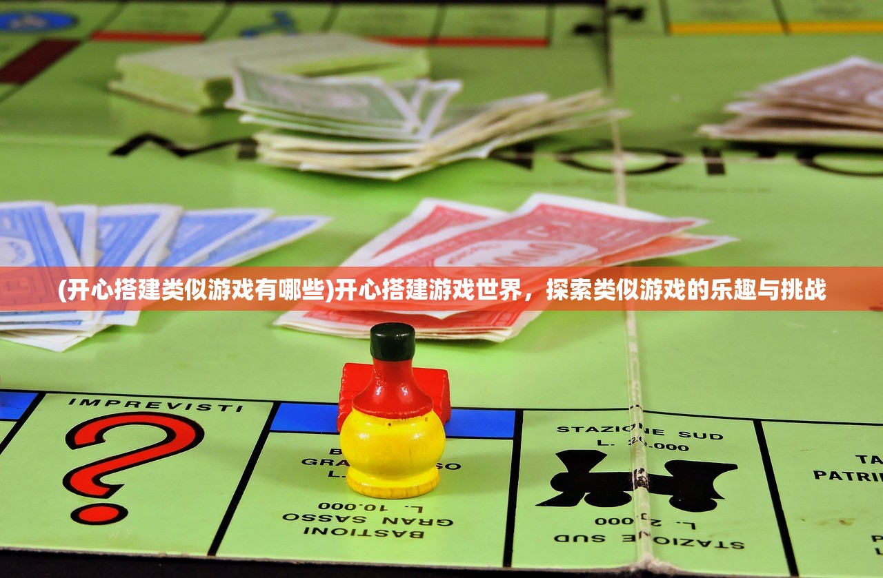 (开心搭建类似游戏有哪些)开心搭建游戏世界，探索类似游戏的乐趣与挑战
