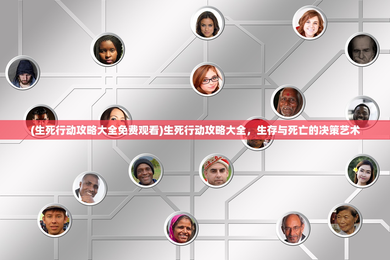 (生死行动攻略大全免费观看)生死行动攻略大全，生存与死亡的决策艺术