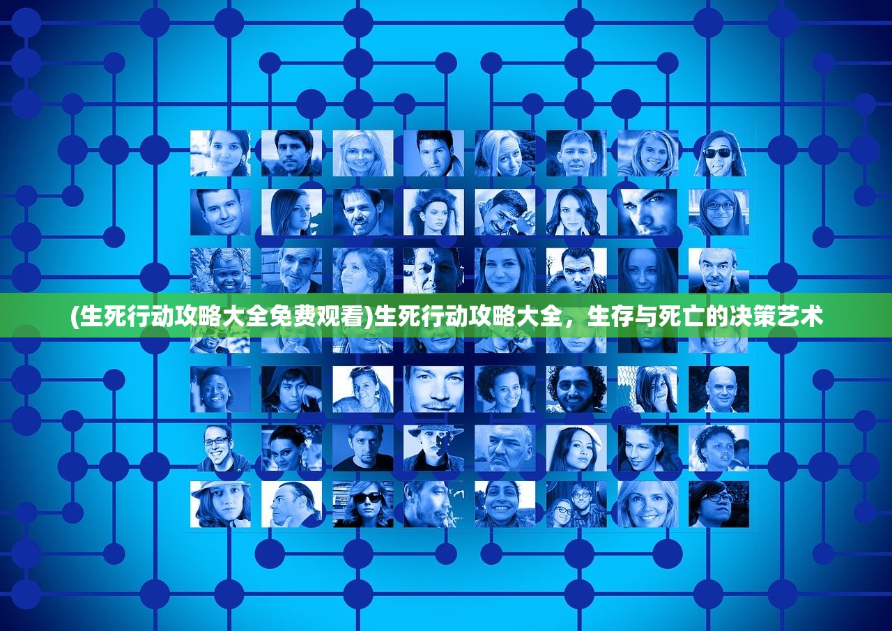 (生死行动攻略大全免费观看)生死行动攻略大全，生存与死亡的决策艺术