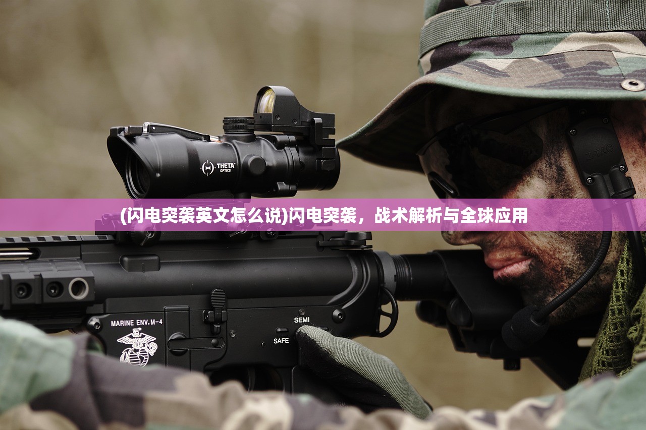 (闪电突袭英文怎么说)闪电突袭，战术解析与全球应用