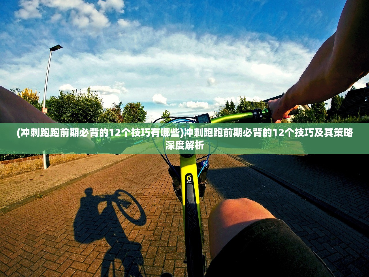 (冲刺跑跑前期必背的12个技巧有哪些)冲刺跑跑前期必背的12个技巧及其策略深度解析