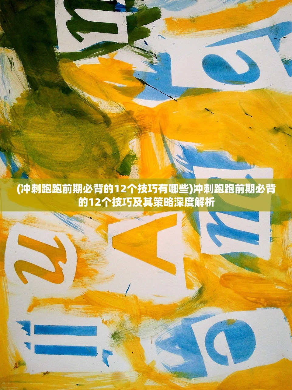 (冲刺跑跑前期必背的12个技巧有哪些)冲刺跑跑前期必背的12个技巧及其策略深度解析