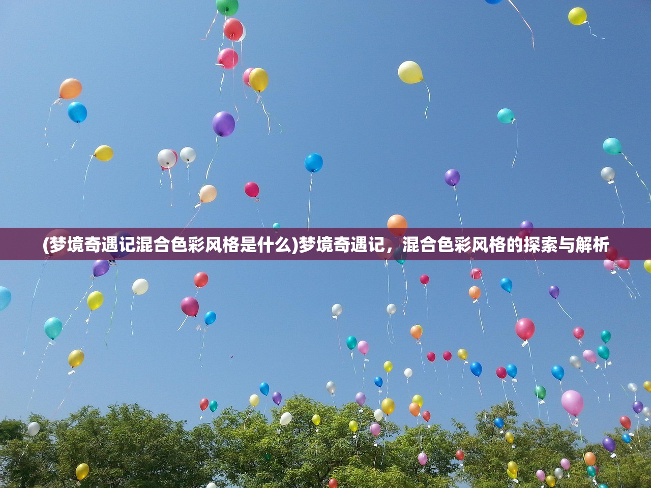 (梦境奇遇记混合色彩风格是什么)梦境奇遇记，混合色彩风格的探索与解析