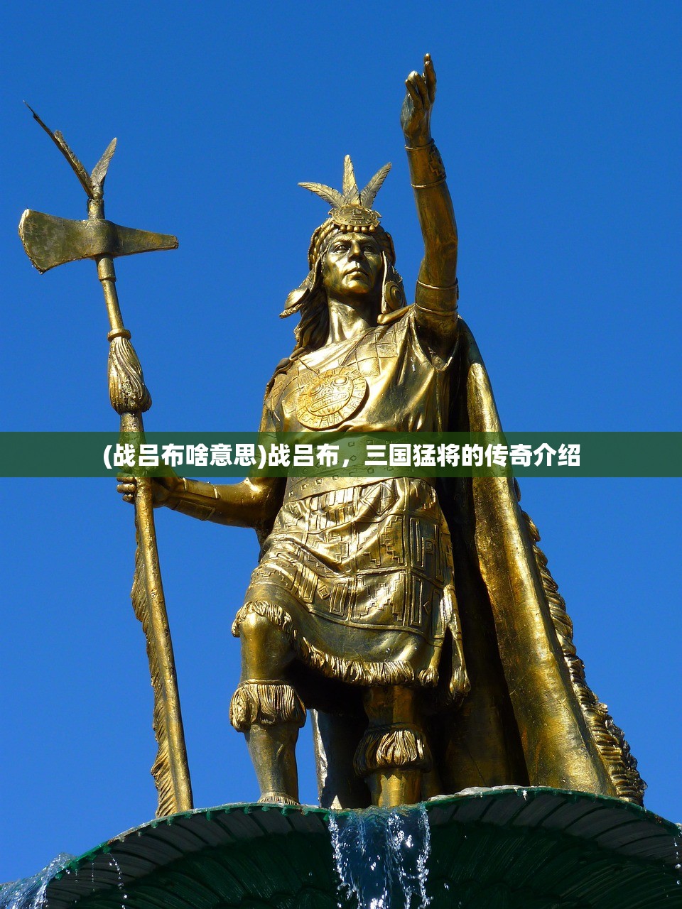 (战吕布啥意思)战吕布，三国猛将的传奇介绍