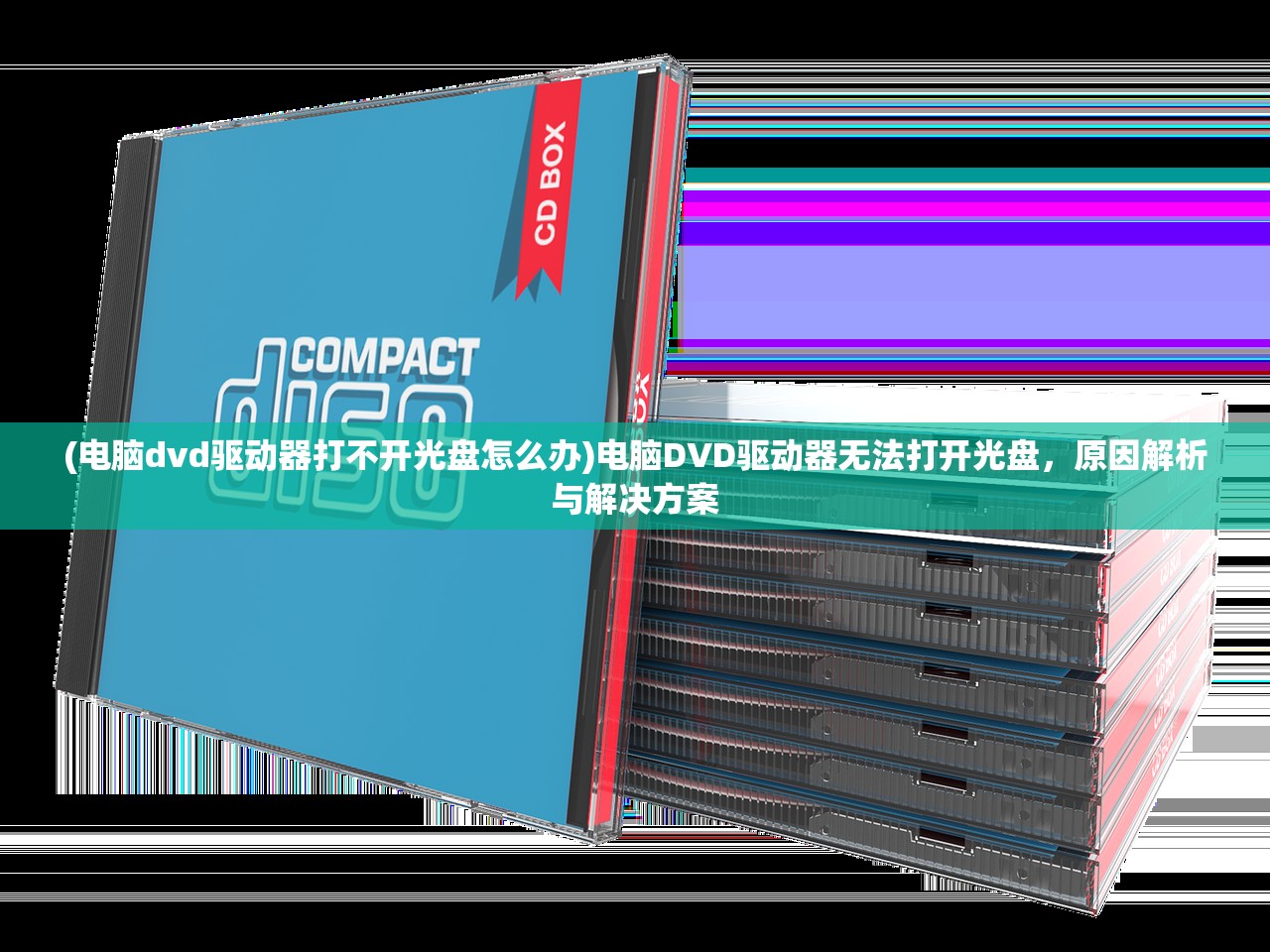 (电脑dvd驱动器打不开光盘怎么办)电脑DVD驱动器无法打开光盘，原因解析与解决方案