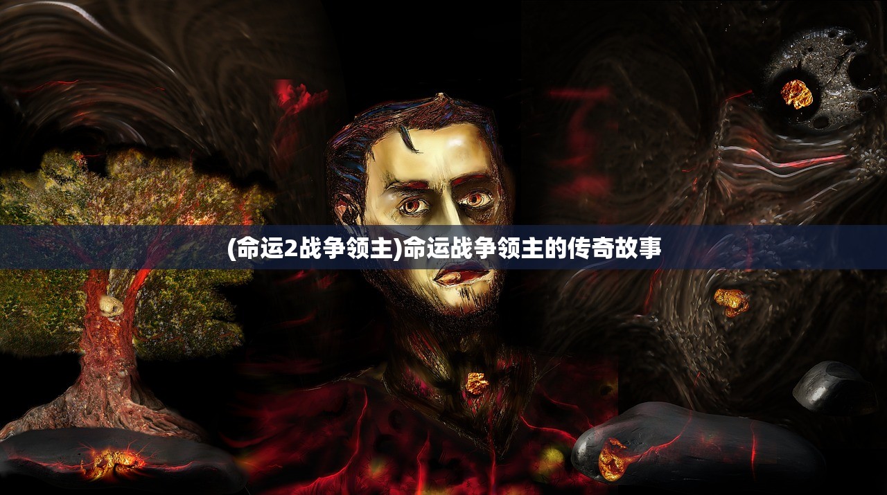 (命运2战争领主)命运战争领主的传奇故事
