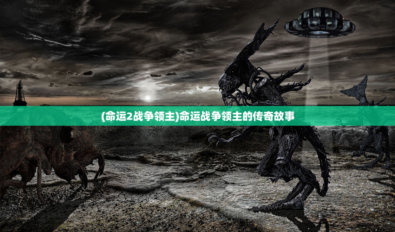 (命运2战争领主)命运战争领主的传奇故事