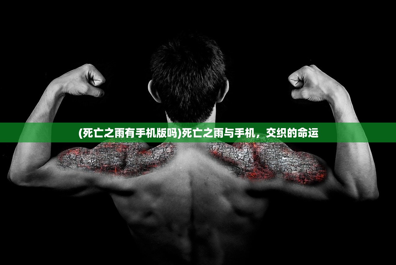 (死亡之雨有手机版吗)死亡之雨与手机，交织的命运